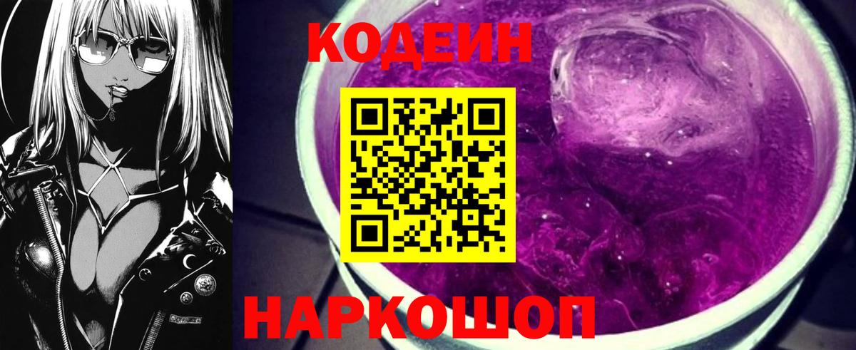 Кодеиновый сироп Lean напиток Lean (лин)  Вход с VPN  Изобильный  Кодеин Purple Drank 